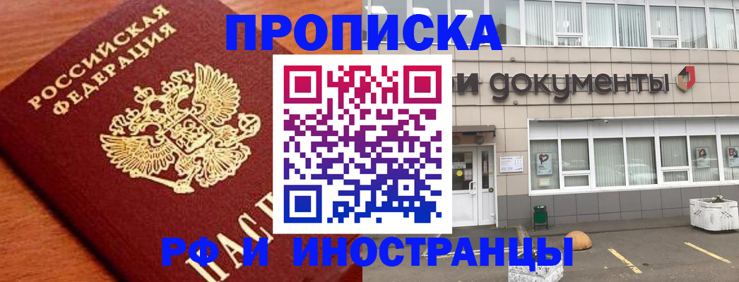 прописка в Новокузнецке